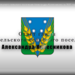 Отчёт главы Новосельского сельского поселения Александра Колесникова за 2021 год.