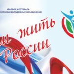 Фестиваль «Нам жить в России»